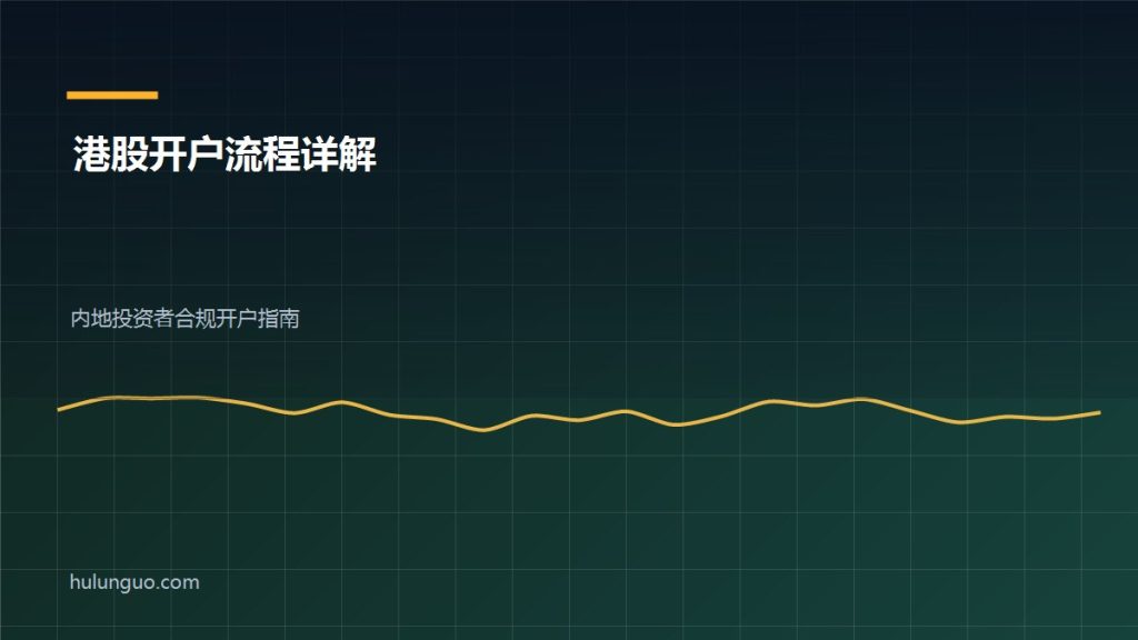 港股开户流程 内地投资者开户示意图