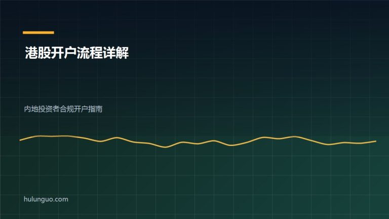 港股开户流程 内地投资者开户示意图