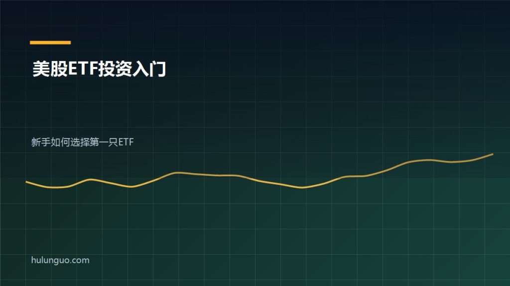 美股ETF投资入门 新手ETF选择示意图