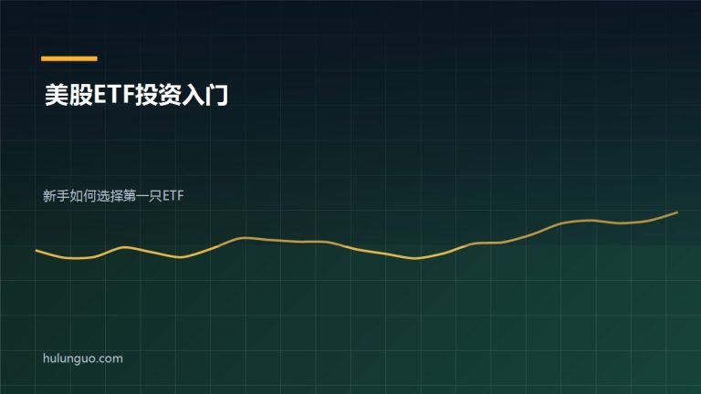 美股ETF投资入门 新手ETF选择示意图