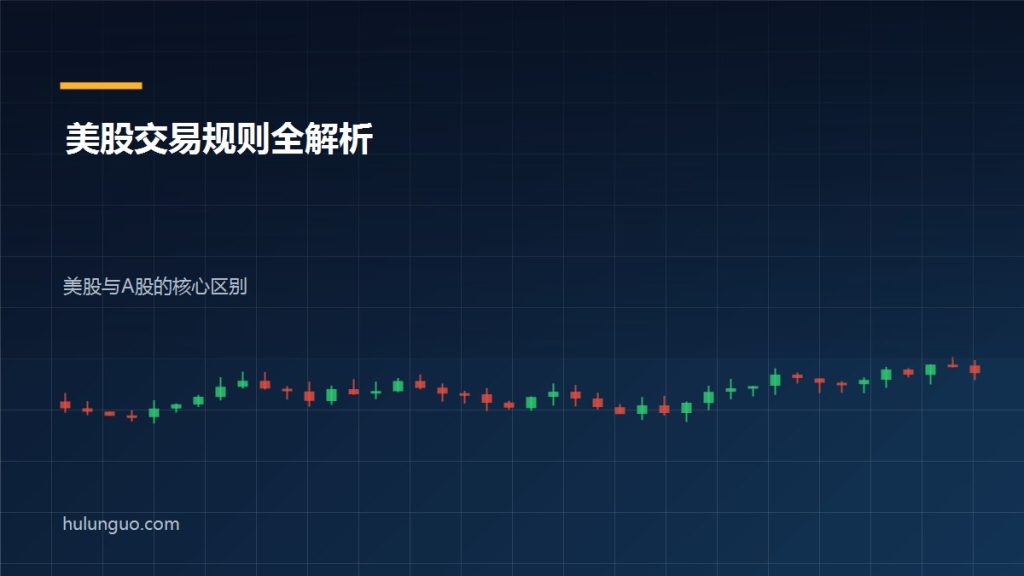 美股交易规则 美股与A股区别对比图