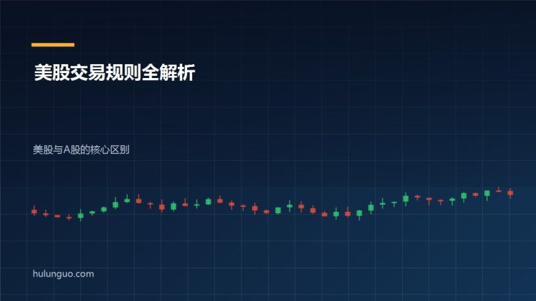 美股交易规则 美股与A股区别对比图