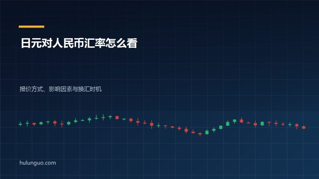 日元对人民币汇率走势与换汇时机示意图