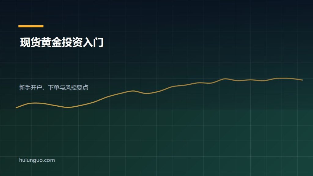 现货黄金投资延期交易