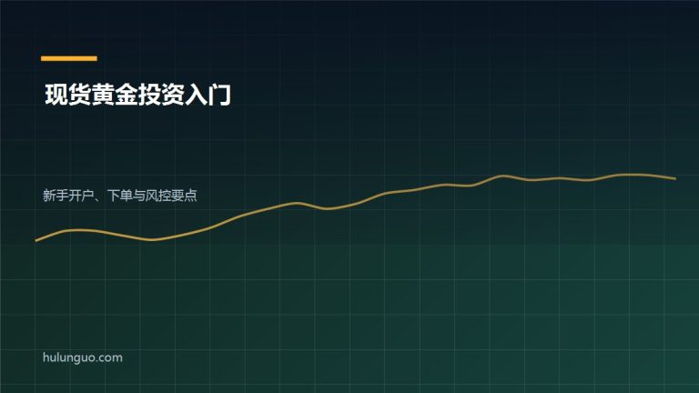 现货黄金投资入门 黄金价格走势图