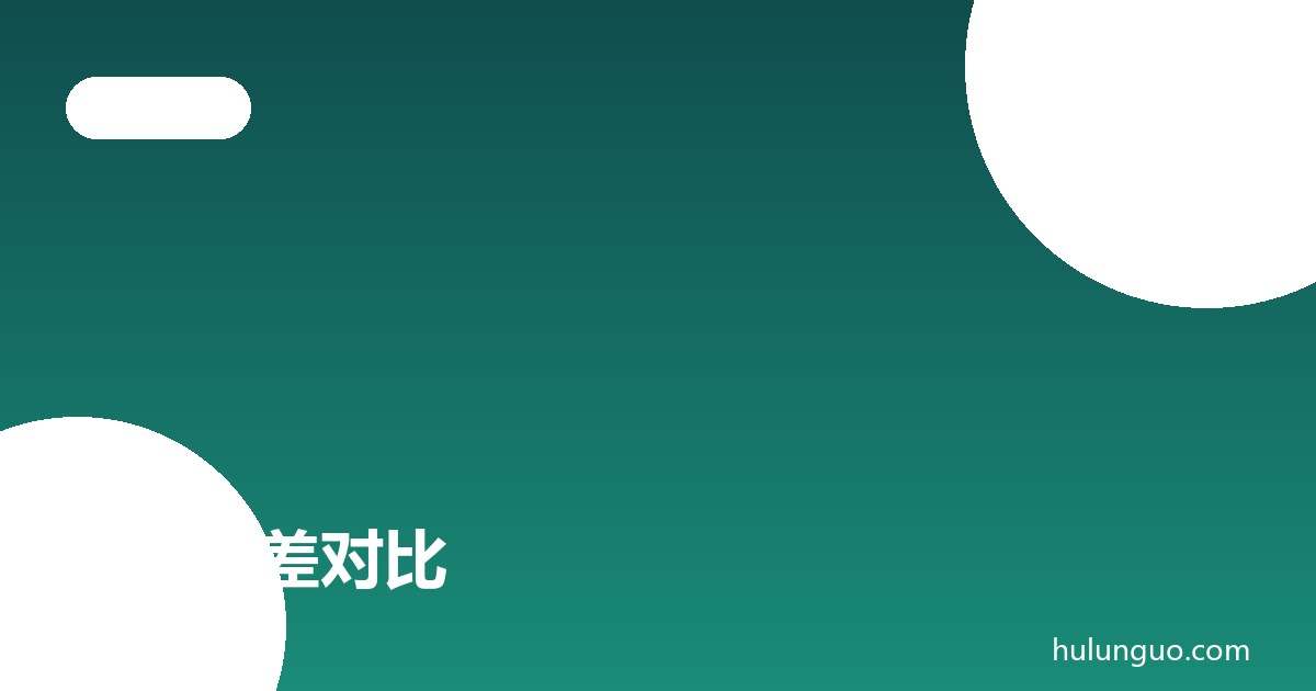 外汇点差对比
