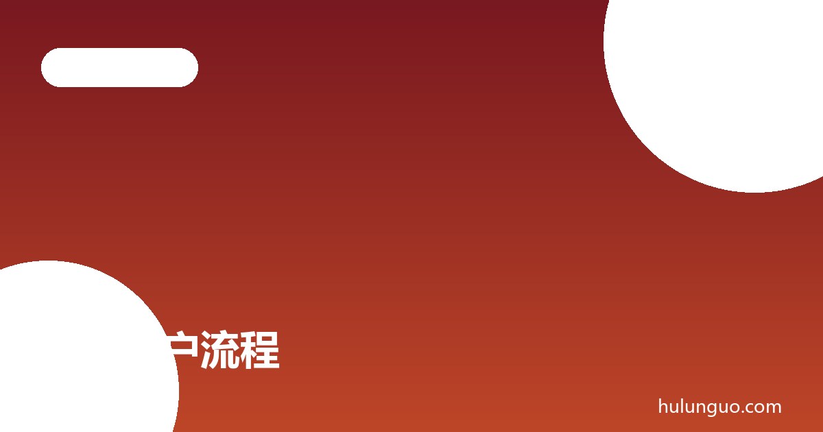 港股开户流程