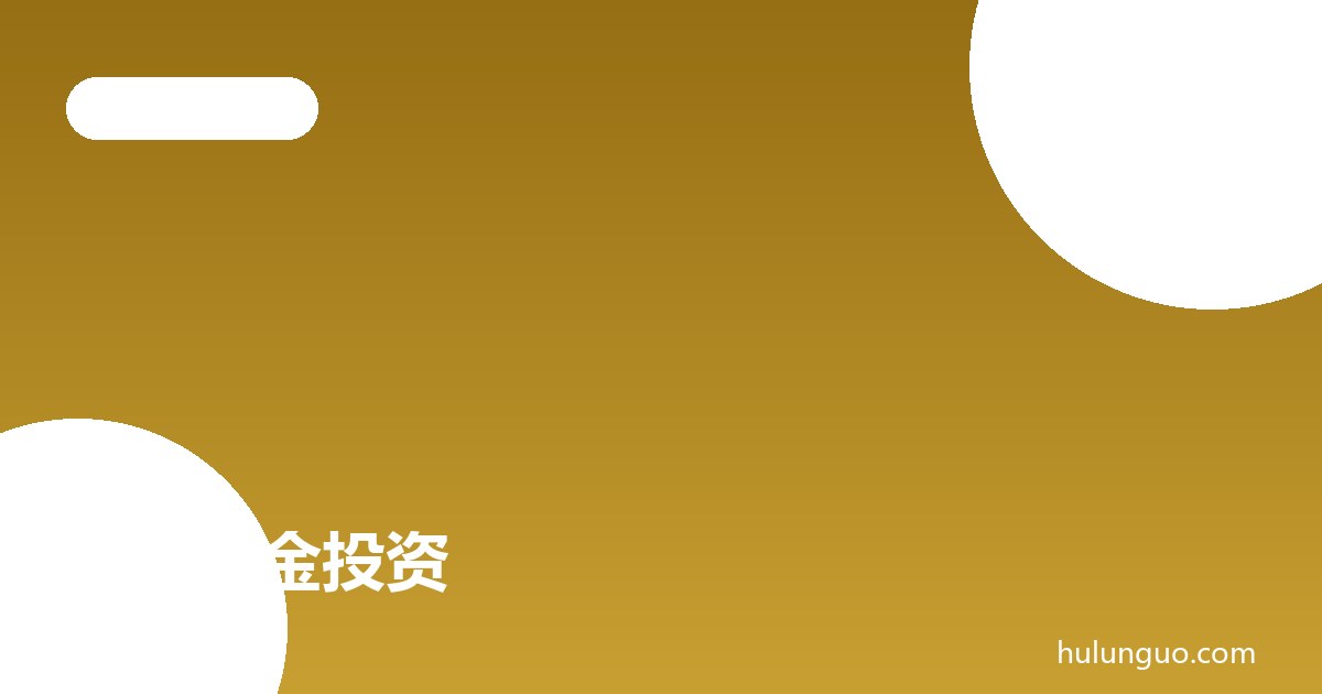 现货黄金投资