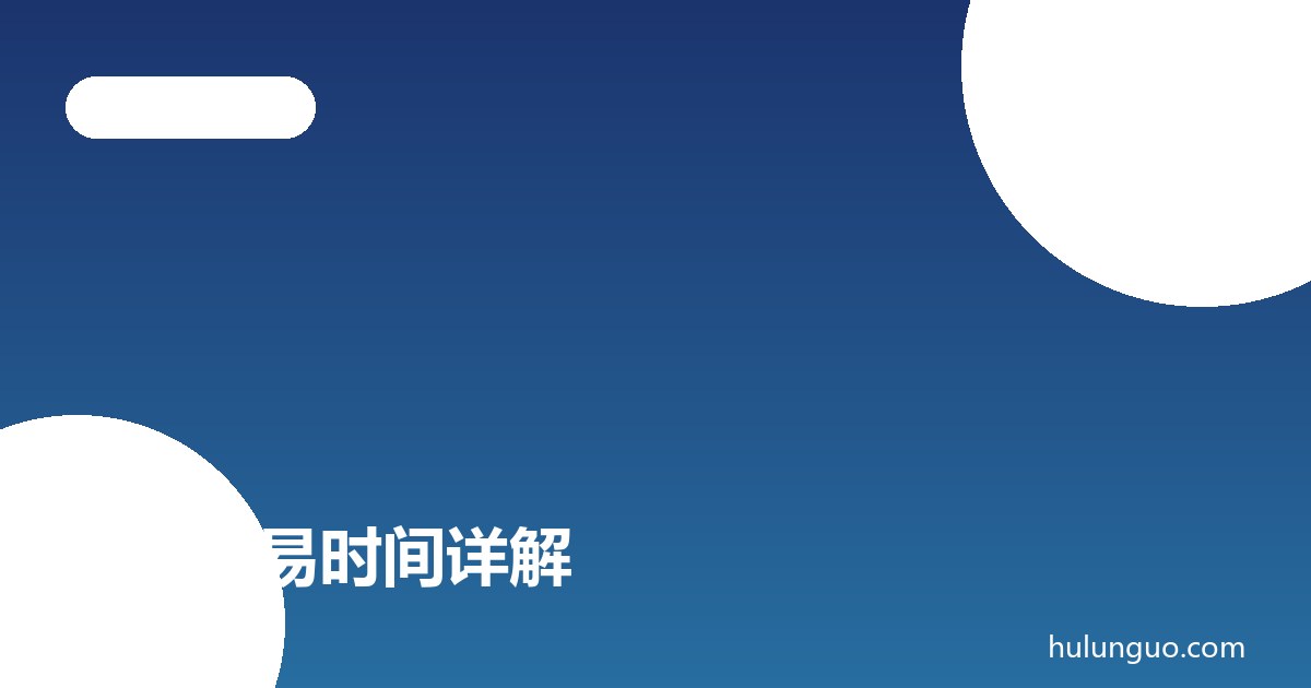 美股交易时间